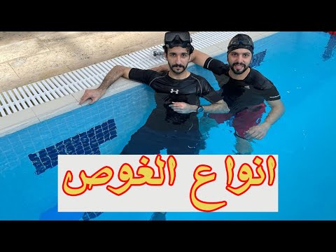 فيديو: كيف تتعلم الغوص