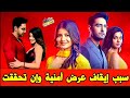 What Is The Reason For Stopping The Airing Of The Series Amnia Wa In Tahqaqat On MBC Bollywood 