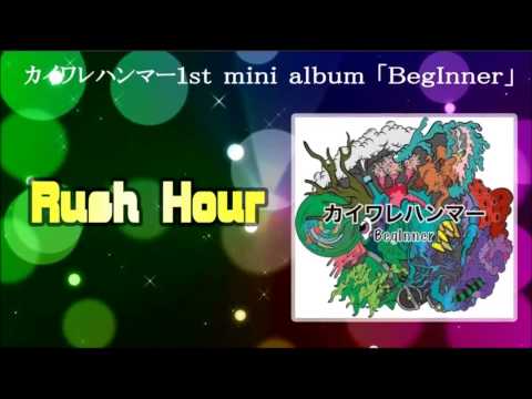 なびですが、カイワレハンマーの「Rush Hour」歌った