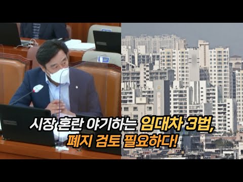 정동만 국회의원, 시장 혼란 야기하는 임대차 3법 폐지 검토 필요!