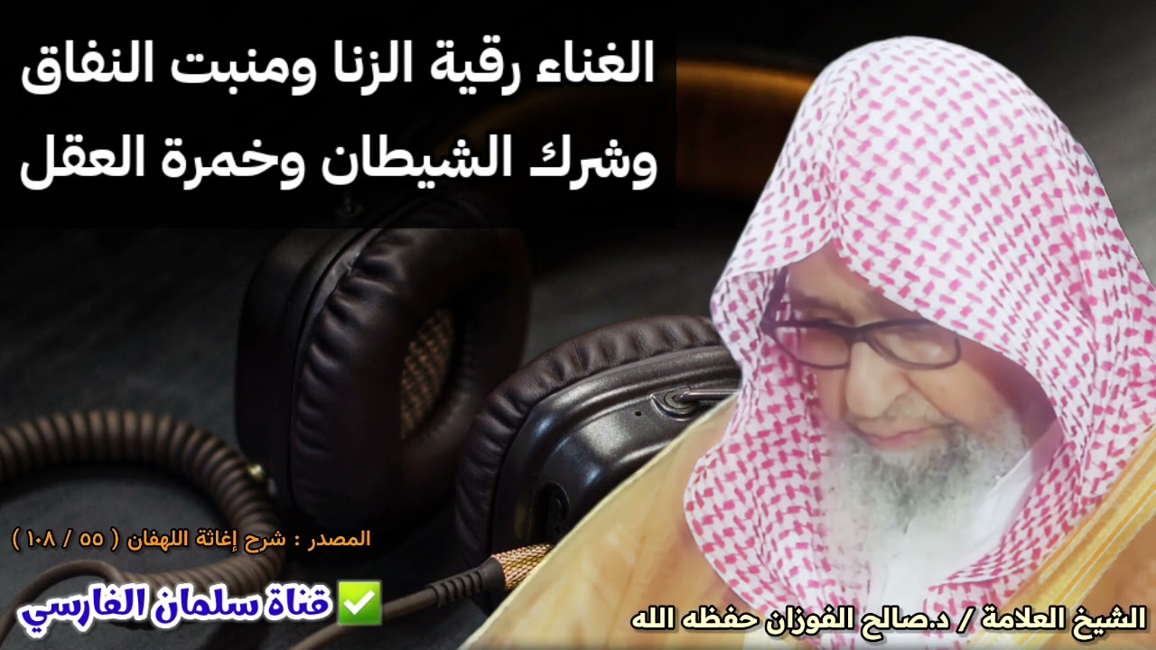الغناء رقية الزنا و منبت النفاق و شرك الشيطان و خمرة العقل ~ ابن القيم | الشيخ صالح الفوزان