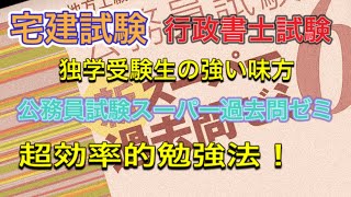 宅建試験　行政書士試験　スーパー過去問ゼミ　超効率的勉強法！　＃宅建試験　＃行政書士試験　＃独学　＃スーパー過去問ゼミ