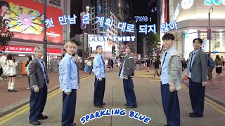 [ 4K | KPOP IN PUBLIC ] TWS (투어스) '첫 만남은 계획대로 되지 않아 (plot twist)' Dance Cover BY KKH in Hong Kong