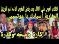 بالفيديو انقلاب العرب علي الكاف بعد رفض المغرب أقامه امم افريقيا للسيدات ومنع دخول موتيسيبي للمغرب 