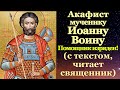 Акафист святому мученику Иоанну Воину