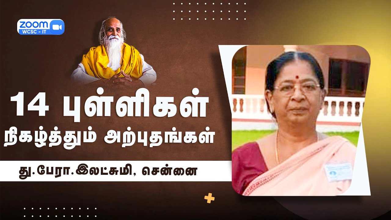 14 புள்ளிகள் நிகழ்த்தும் அற்புதங்கள் |🤵🏻 து.பேரா.இலட்சுமி, சென்னை.