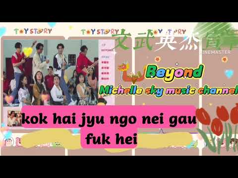 文武英杰宣言man mou jing git syun jin。Beyond (Jyutping lyrics)