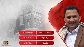 يوسف البدجي - فيك اذوب | Youssif Albadji - Faik Athob