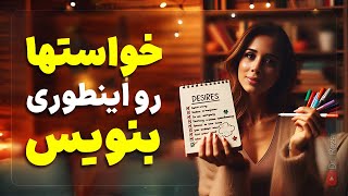 خواسته هامون رو در زمان حال بنویسیم یا آینده؟ |زمانِ  درست نوشتن خواسته ها