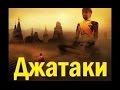 ДЖАТАКИ - 39 рассказов о прошлых жизнях Будды - [аудиокнига]