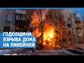 Взрыв газа на Линейной, год спустя  | NGS.RU