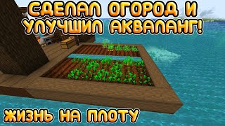 УЛУЧШИЛ АКВАЛАНГ И СДЕЛАЛ ОГОРОД! ВЫЖИВАНИЕ ПОСРЕДИ ОКЕАНА | ЖИЗНЬ НА ПЛОТУ! ТРЕТЬЯ СЕРИЯ