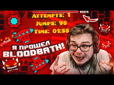 Видео: Я ПРОШЁЛ BLOODBATH! В ЭТО СЛОЖНО ПОВЕРИТЬ, НО Я ЭТО СДЕЛАЛ! (GEOMETRY DASH)