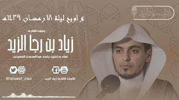 تلاوة بديعة من سورة النحل - تراويح ليلة 18 رمضان 1439هـ (للقارئ زياد الزيد)