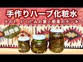 【手作り】どくだみのチンキ｜ハーブ化粧水を超簡単手作り_その1｜