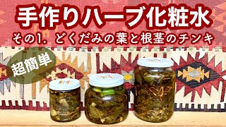 【手作り】どくだみのチンキ｜ハーブ化粧水を超簡単手作り_その1｜