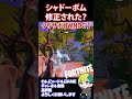 下方修正?シャドーボムが弱くなった【フォートナイト/FORTNITE】#shorts