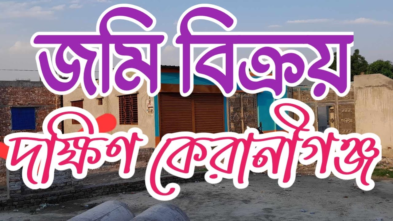 দক্ষিণ কেরানীগঞ্জ জমি বিক্রয় এবং বাড়ি সহ জমি বিক্রয়