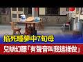 掐死睡夢中7旬母 兒辯幻聽「有聲音叫我這樣做」