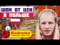 ЦЕНЫ ШОКИРУЮТ! Цены на продукты в Польше сейчас. Цены на еду в Бедронке Biedronka. Жизнь в Польше