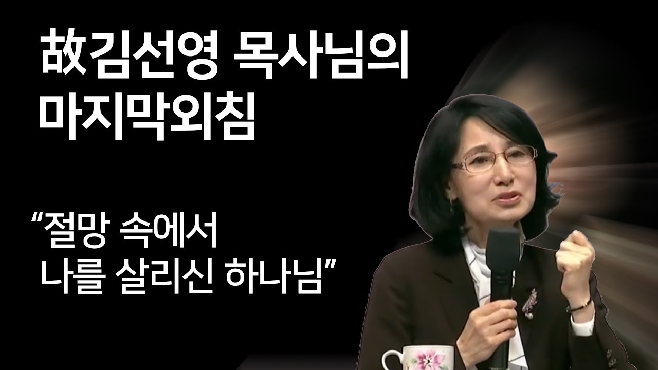 故김선영 목사님의 마지막 외침 [죽음의 병과 절망 가운데 나를 살리신 하나님]