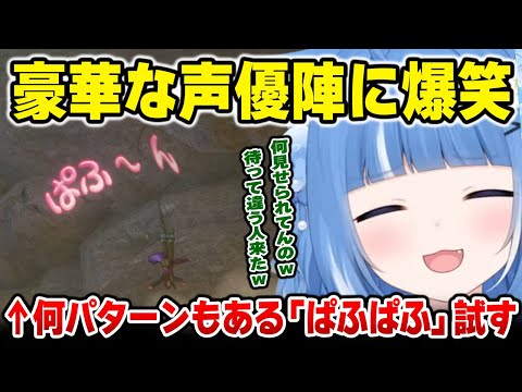 声優陣が豪華すぎる「ぱふぱふ」を見たろあの反応ｗ【ドラゴンクエスト11S / 海月雲ろあ】