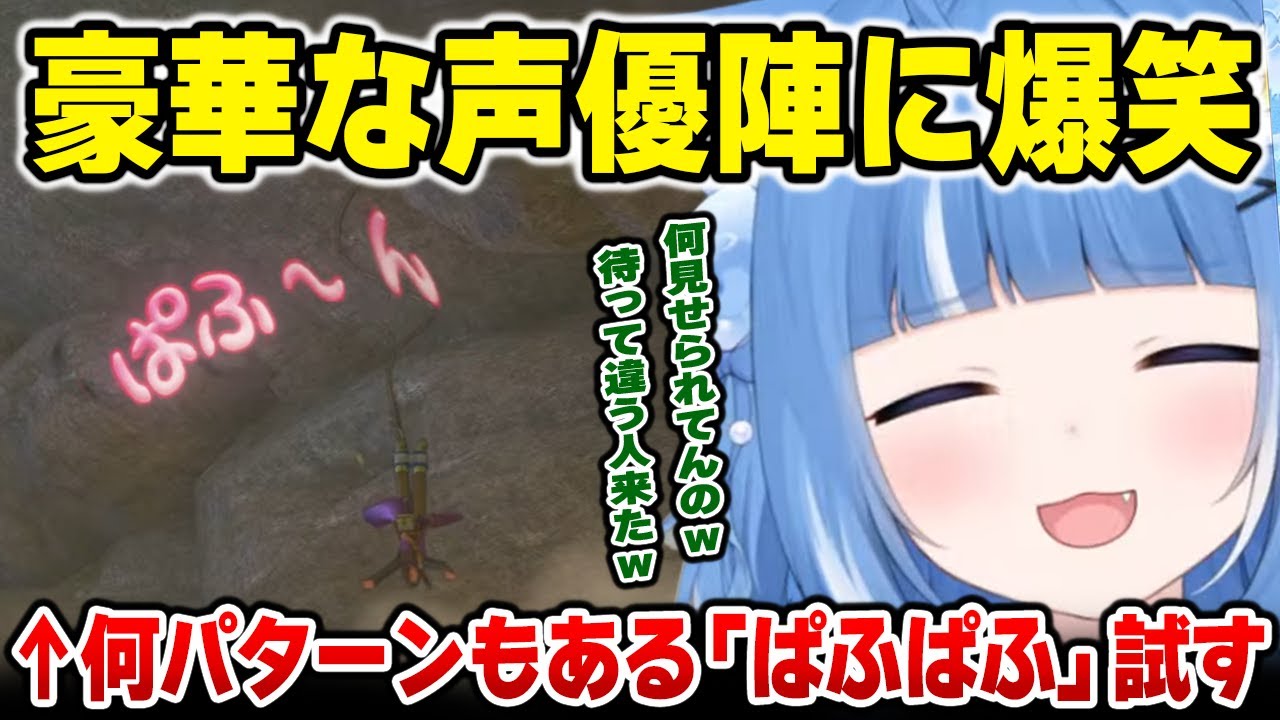 声優陣が豪華すぎる「ぱふぱふ」を見たろあの反応ｗ【ドラゴンクエスト11S / 海月雲ろあ】