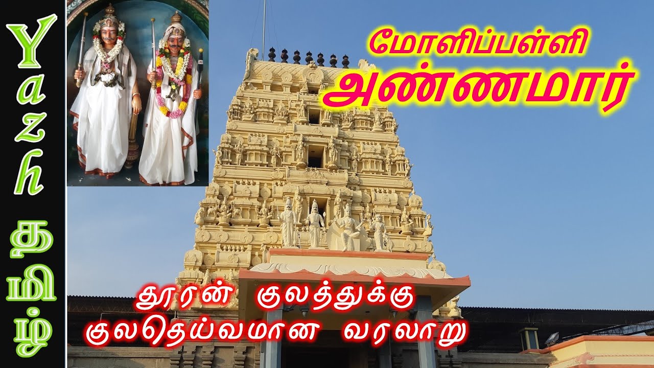 மோளிப்பள்ளி அண்ணமார் | Molipalli Annamar History