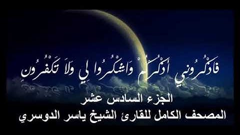 16 المصحف الكامل للقارئ الشيخ ياسر الدوسري الجزء السادس عشر