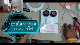 เครื่องมือช่วยในการซ่อมเครื่องใช้ไฟฟ้า