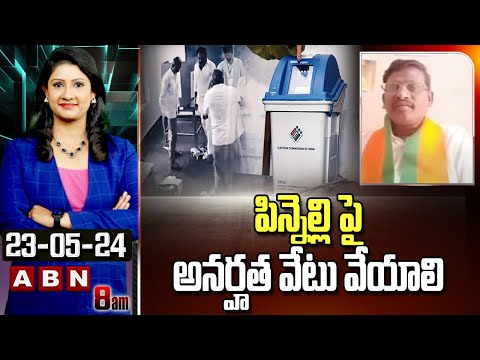 BJP Wilson : పిన్నెల్లి పై అనర్హత వేటు వేయాలి | Pinneli Ramakrishna | ABN Telugu - ABNTELUGUTV