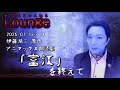 #アニマックス 朗読劇「 #富江 」を終えて【なもちゃんねるラウンジ】