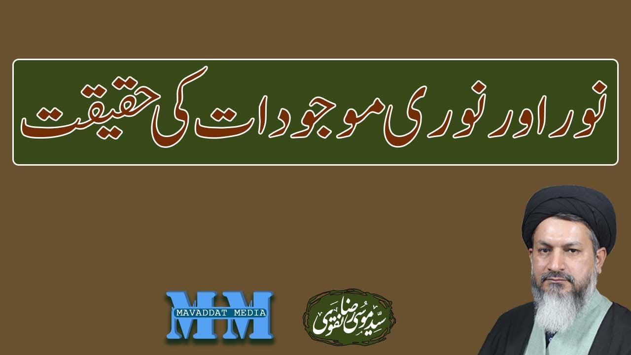 نور اور نوری موجودات کی حقیقت - YouTube