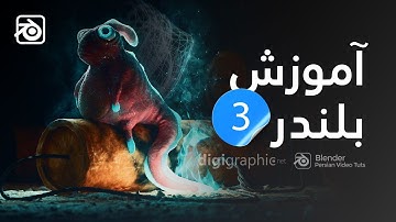 آموزش بلندر فارسی | قسمت سوم  Blender Tutorial 3