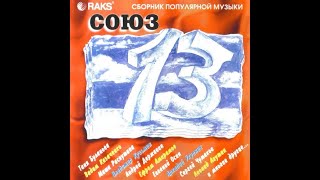 Союз 13 Сборник популярной музыки (версия CD диска) 1994