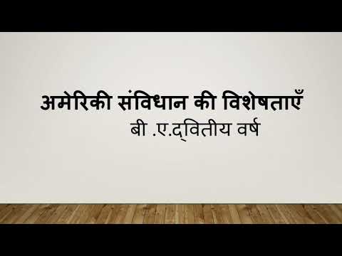 Basic features of American Constitution/अमेरिकी संविधान की विशेषताएँ/B.A.Part 2/Political Science