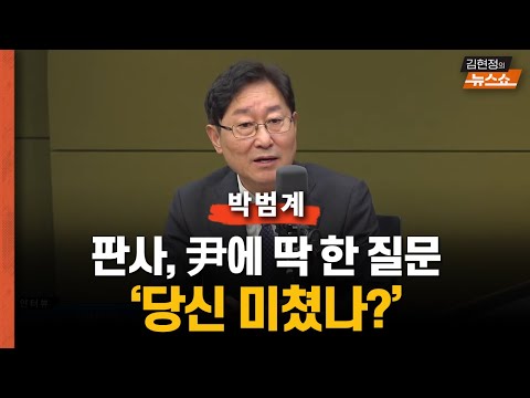 박범계 “차판사, 尹에게 딱 한 질문...비상입법기구? &amp;#39;당신 미쳤나&amp;#39; 물은 것”      “법원 폭동? 尹 봉기하라 했고, 윤상현 부추겼고”