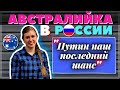 Австралийские Фермеры переехали в РОССИЮ и пытаются остаться навсегда - #сФилином