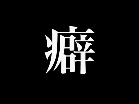 【暴露】メンバーの『癖』を話し合ったらサイコパスがいました。