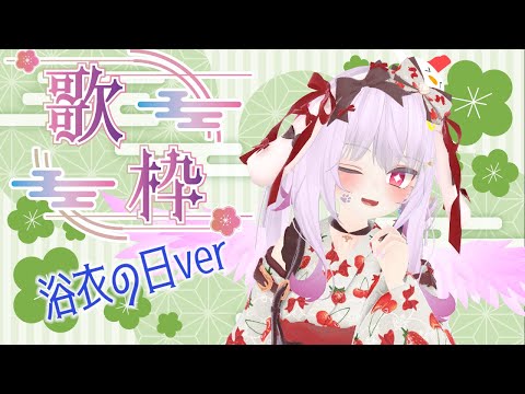 【#karaoke 】#浴衣の日　だからしっとり浴衣でお歌歌いたい～(*´ω｀*)【#vtuber 】