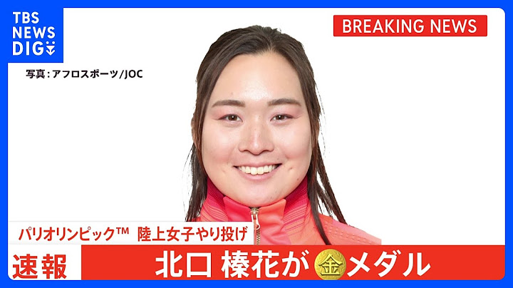 やり投・北口榛花が悲願の金！女子フィールド種目で史上初の快挙、1投目で今季ベスト65m80のビッグスロー【パリ五輪】｜TBS NEWS DIG