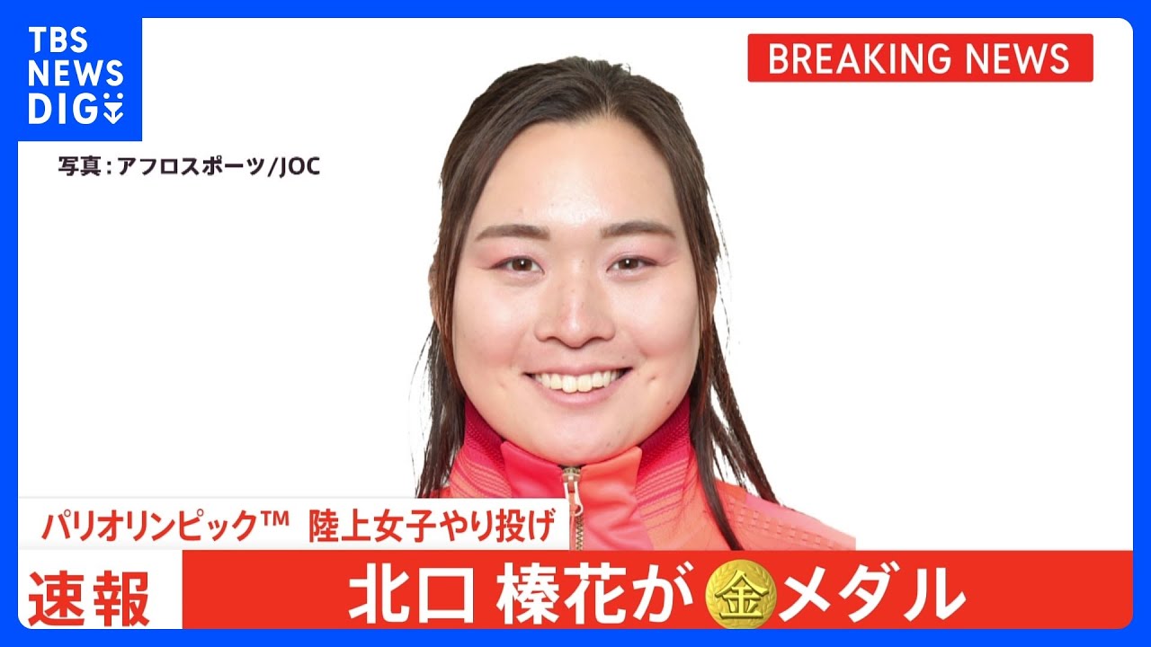 やり投・北口榛花が悲願の金！女子フィールド種目で史上初の快挙、1投