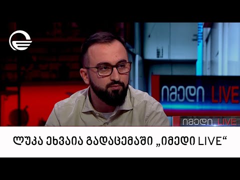 ლუკა ეხვაია გადაცემაში „იმედი LIVE“