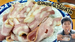 เบคอนลวก กับ น้ำจิ้มแจ่ว คีโต น้ำจิ้มหมูกระทะคีโต / Kaew ASMR