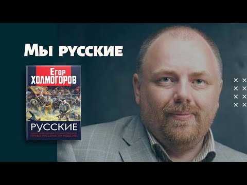 Егор Холмогоров о конституционной реформе и праве русских на Россию!