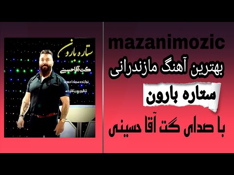 بهترین آهنگ مازندرانی ستاره بارون با صدای گت آقا حسینی پیشنهاد میکنم حتما گوش کنيد مازنی موزیک