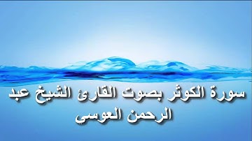 سورة الكوثر بصوت القارئ الشيخ عبد الرحمن العوسي