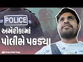     khajur bhai vlogs  jigli and khajur  nitin jani  america police  usa 