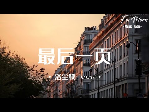 洛尘鞅_vvv – 最后一页［想把你抱进身体里面 不敢让你看见 嘴角那颗没落下的泪］完整歌词/Pinyin版