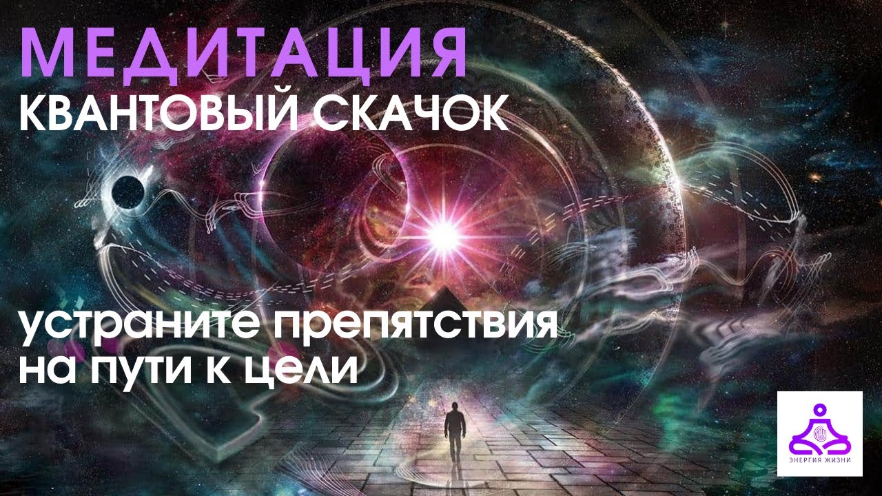 Сказка медитация. Медитация квантовый скачок. Медитация квантового скачка. Медитация это в психологии. Квантовая медитация на гвоздях.